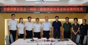 洛阳市慈善联合总会 · 河南亚星游戏官网集团爱心慈善基金正式成立